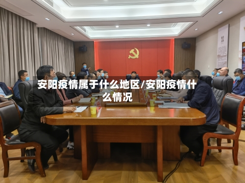 安阳疫情属于什么地区/安阳疫情什么情况