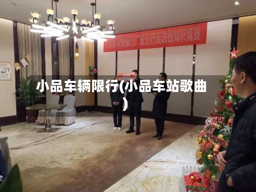 小品车辆限行(小品车站歌曲)