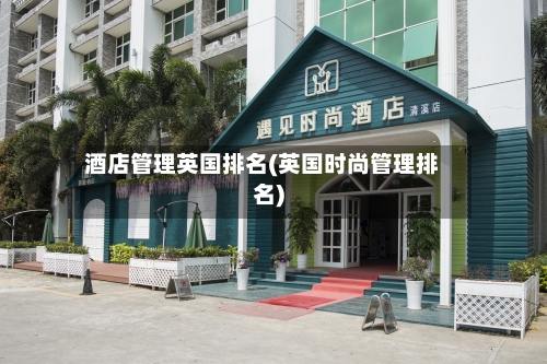 酒店管理英国排名(英国时尚管理排名)-第2张图片