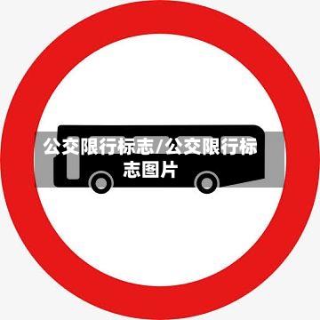 公交限行标志/公交限行标志图片