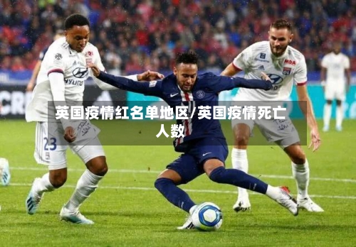 英国疫情红名单地区/英国疫情死亡人数