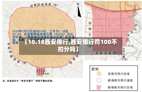 【10.18西安限行,西安限行罚100不扣分吗】