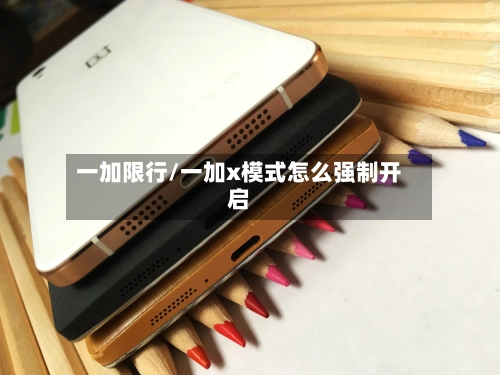 一加限行/一加x模式怎么强制开启