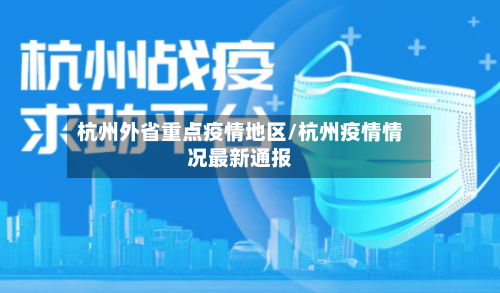 杭州外省重点疫情地区/杭州疫情情况最新通报