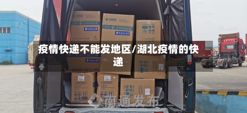 疫情快递不能发地区/湖北疫情的快递-第2张图片