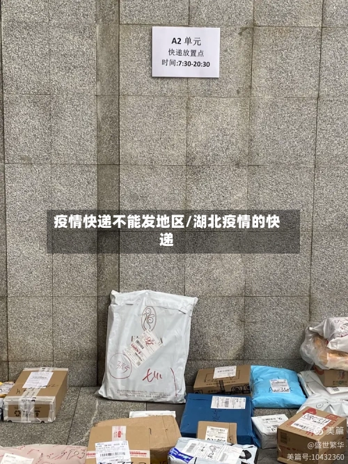 疫情快递不能发地区/湖北疫情的快递