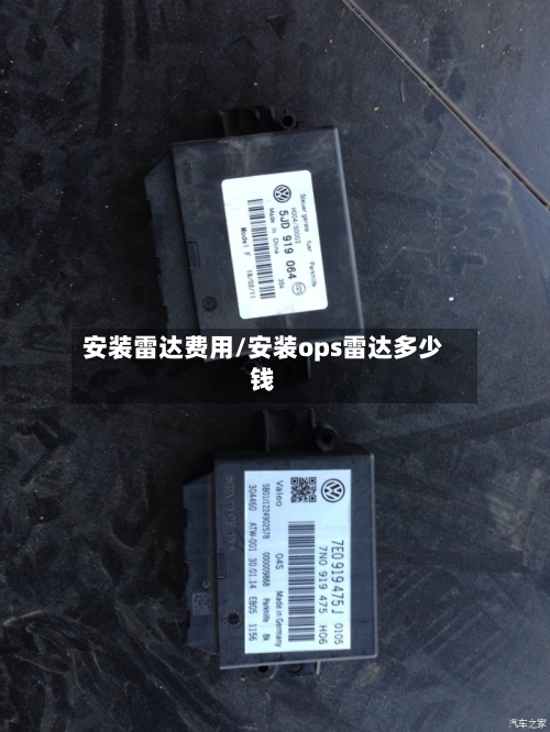 安装雷达费用/安装ops雷达多少钱-第2张图片