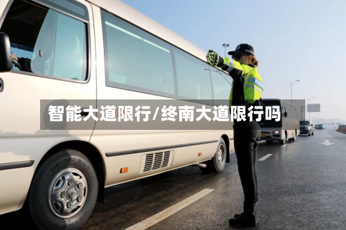 智能大道限行/终南大道限行吗-第2张图片