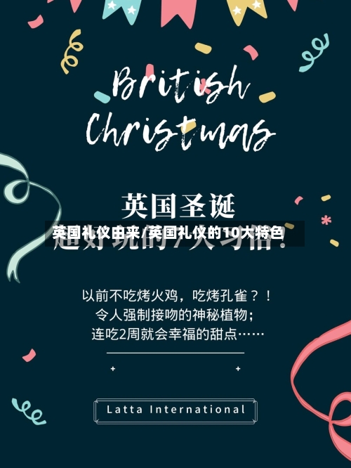 英国礼仪由来/英国礼仪的10大特色
