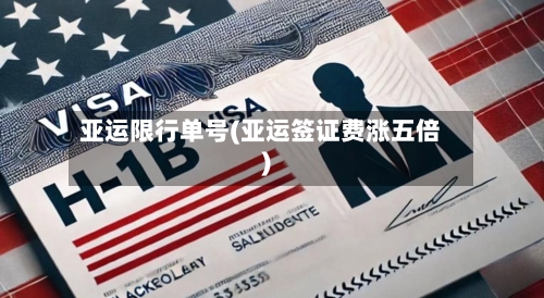 亚运限行单号(亚运签证费涨五倍)-第2张图片