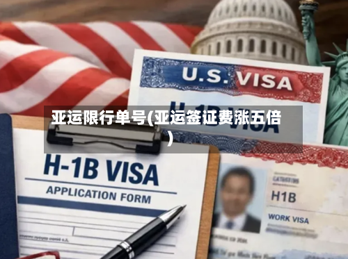 亚运限行单号(亚运签证费涨五倍)