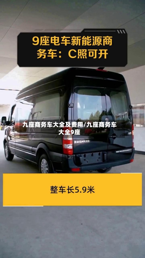 九座商务车大全及费用/九座商务车大全9座