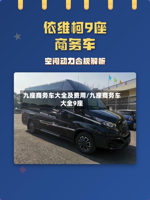 九座商务车大全及费用/九座商务车大全9座-第3张图片