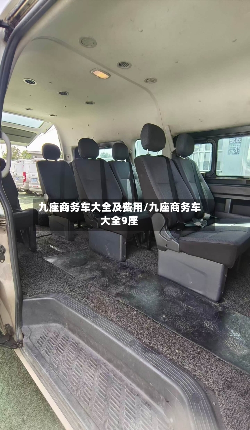 九座商务车大全及费用/九座商务车大全9座-第2张图片