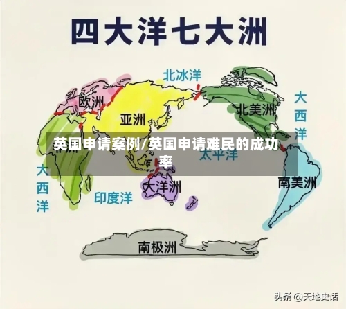 英国申请案例/英国申请难民的成功率-第2张图片