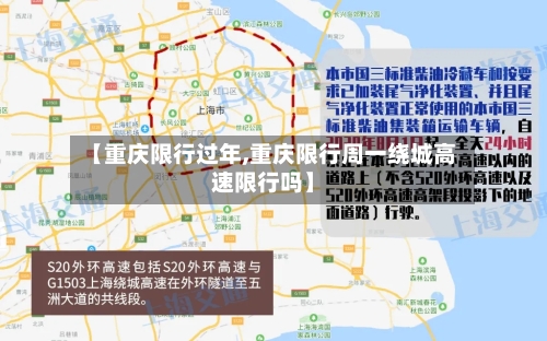 【重庆限行过年,重庆限行周一绕城高速限行吗】-第3张图片