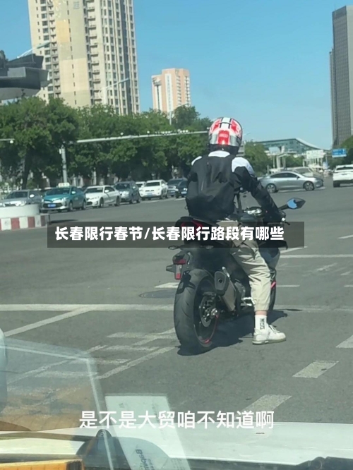 长春限行春节/长春限行路段有哪些