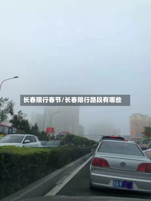 长春限行春节/长春限行路段有哪些-第3张图片