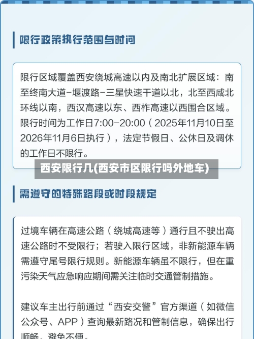西安限行几(西安市区限行吗外地车)