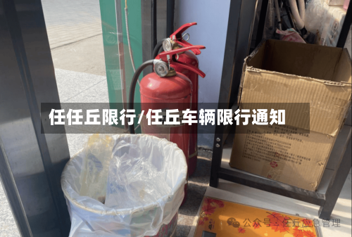 任任丘限行/任丘车辆限行通知-第2张图片