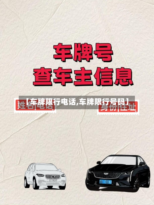 【车牌限行电话,车牌限行号码】