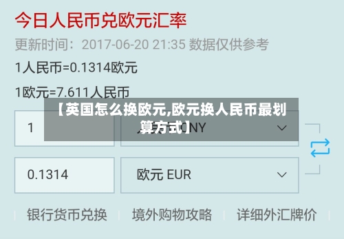 【英国怎么换欧元,欧元换人民币最划算方式】