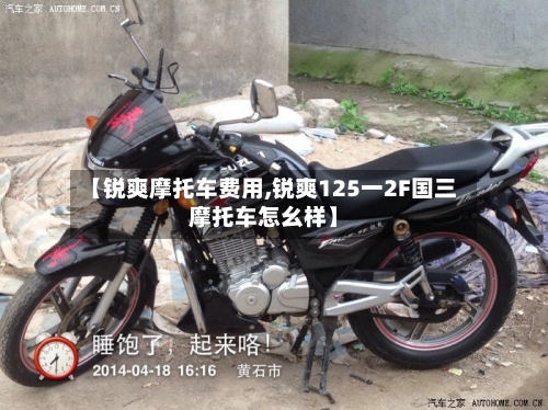【锐爽摩托车费用,锐爽125一2F国三摩托车怎幺样】