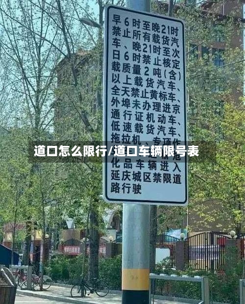 道口怎么限行/道口车辆限号表
