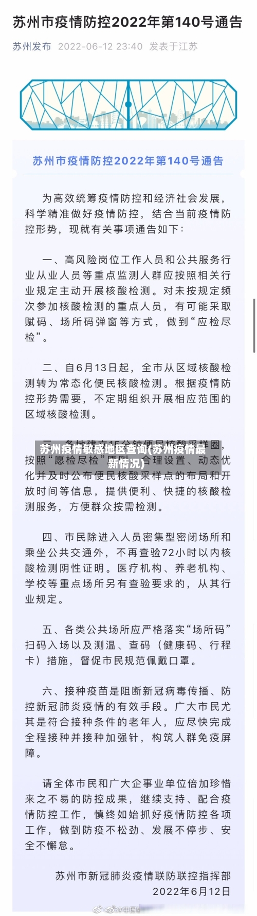 苏州疫情敏感地区查询(苏州疫情最新情况)-第2张图片