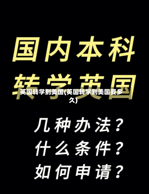 英国转学到美国(英国转学到美国要多久)-第2张图片