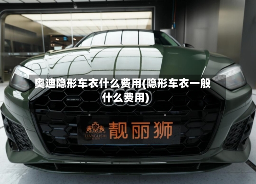 奥迪隐形车衣什么费用(隐形车衣一般什么费用)-第3张图片
