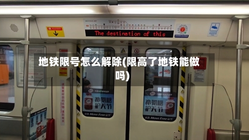 地铁限号怎么解除(限高了地铁能做吗)-第3张图片