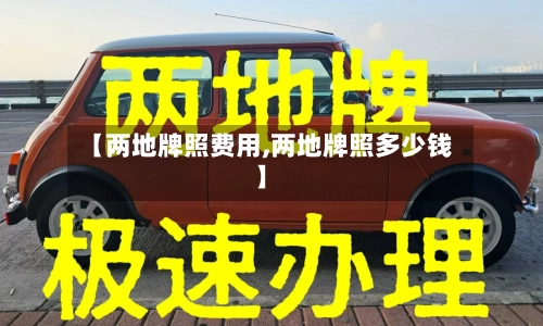 【两地牌照费用,两地牌照多少钱】