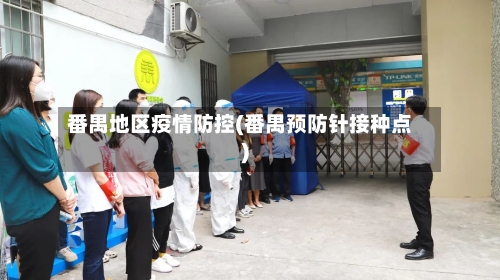 番禺地区疫情防控(番禺预防针接种点)
