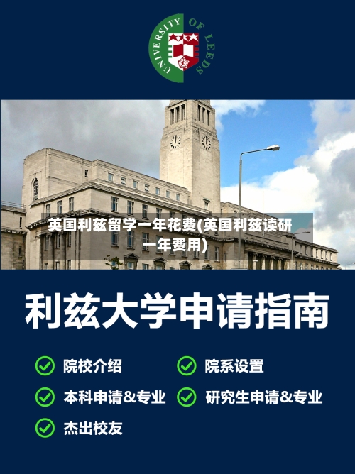 英国利兹留学一年花费(英国利兹读研一年费用)-第3张图片