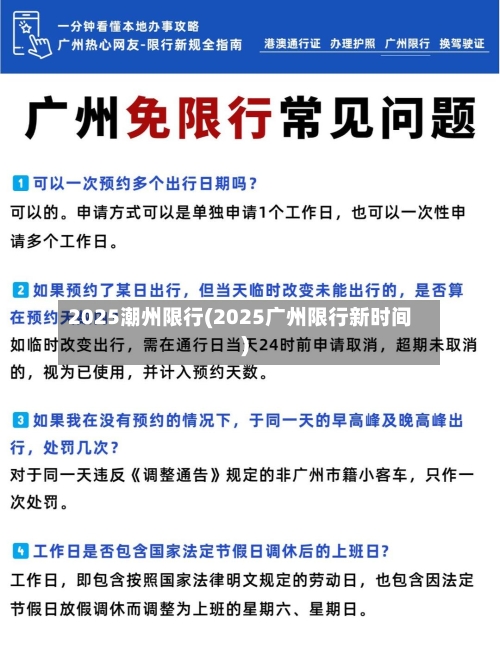 2025潮州限行(2025广州限行新时间)-第2张图片