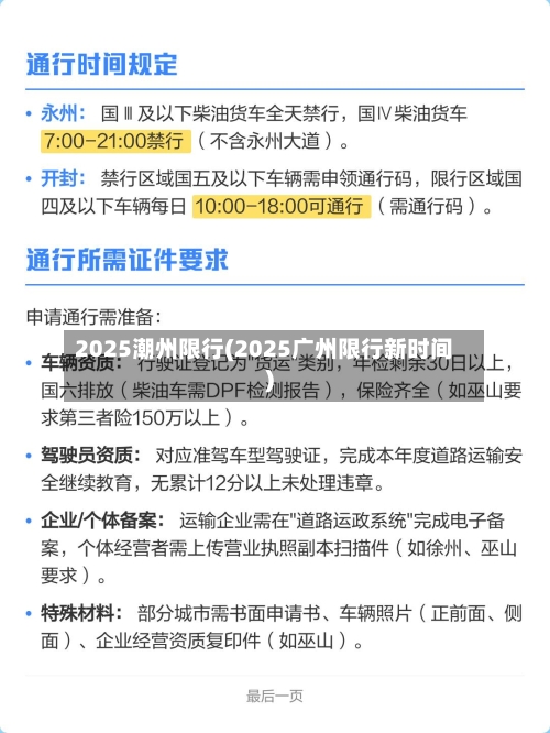 2025潮州限行(2025广州限行新时间)