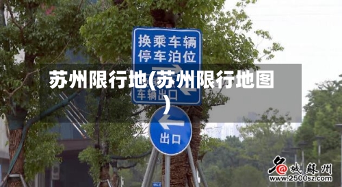 苏州限行地(苏州限行地图)