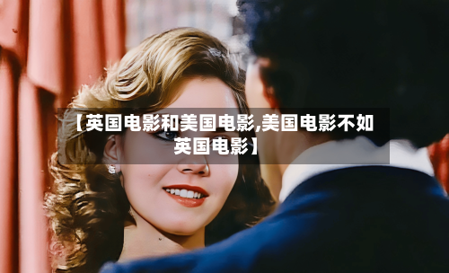 【英国电影和美国电影,美国电影不如英国电影】-第2张图片