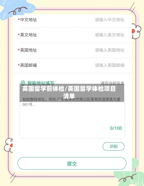 英国留学前体检/英国留学体检项目清单