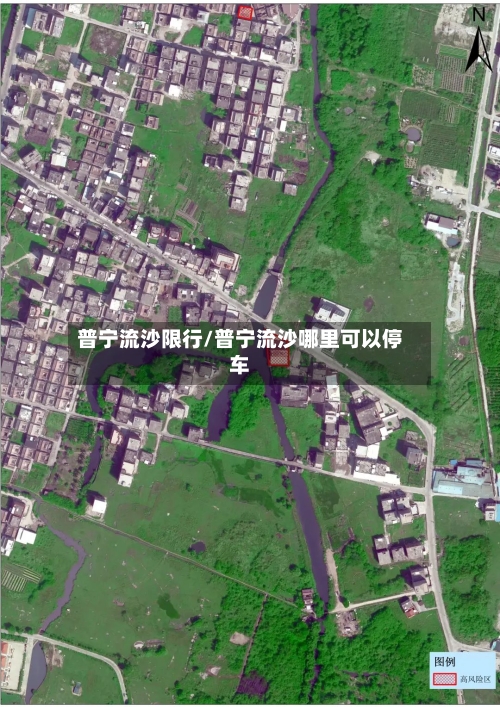 普宁流沙限行/普宁流沙哪里可以停车-第2张图片