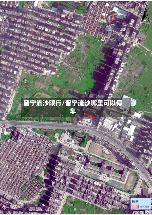 普宁流沙限行/普宁流沙哪里可以停车-第3张图片
