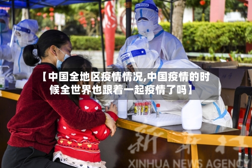 【中国全地区疫情情况,中国疫情的时候全世界也跟着一起疫情了吗】-第2张图片