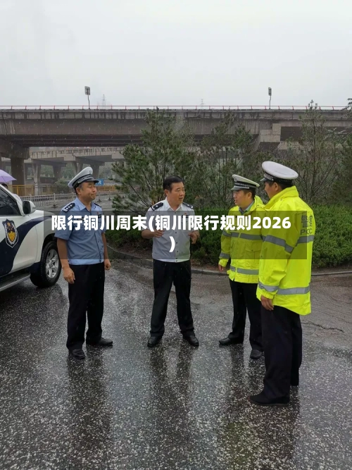 限行铜川周末(铜川限行规则2026)-第2张图片
