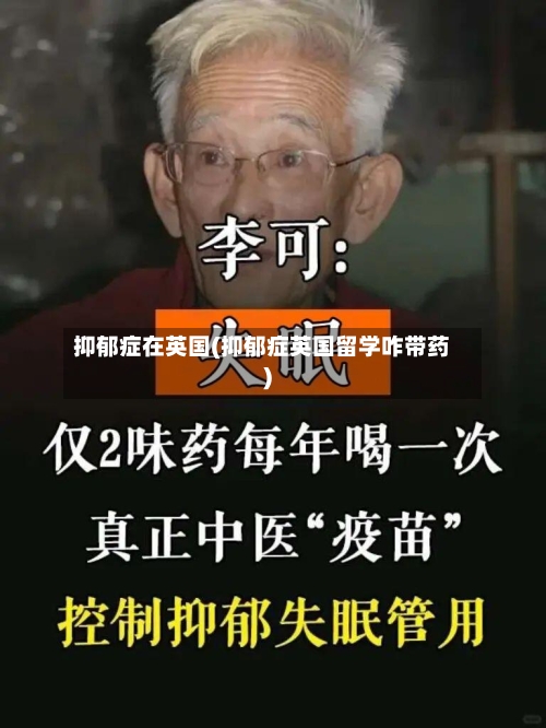 抑郁症在英国(抑郁症英国留学咋带药)