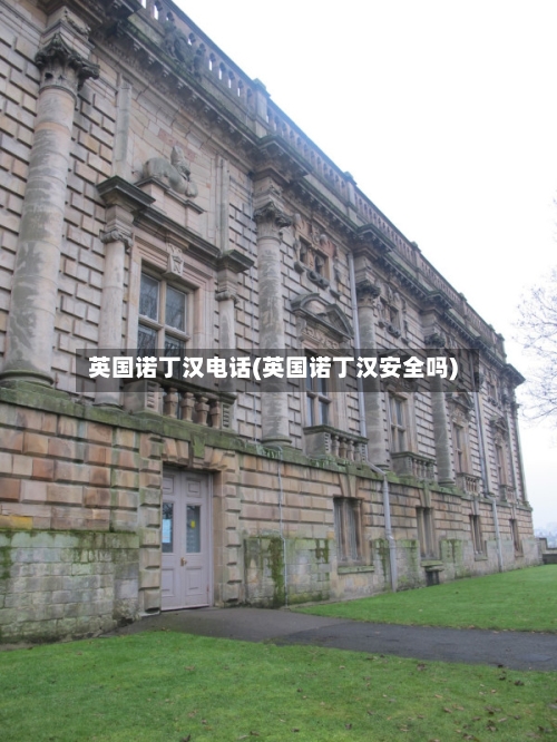 英国诺丁汉电话(英国诺丁汉安全吗)
