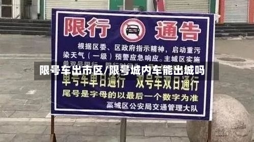 限号车出市区/限号城内车能出城吗-第2张图片