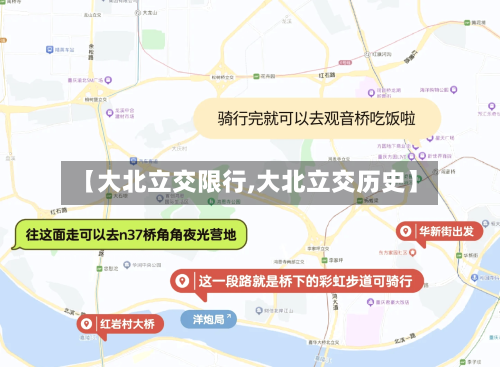 【大北立交限行,大北立交历史】-第2张图片
