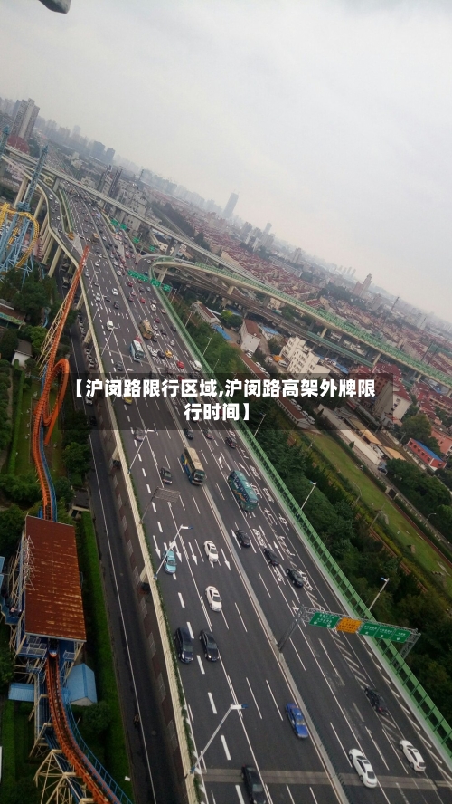 【沪闵路限行区域,沪闵路高架外牌限行时间】