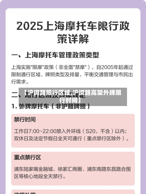 【沪闵路限行区域,沪闵路高架外牌限行时间】-第2张图片
